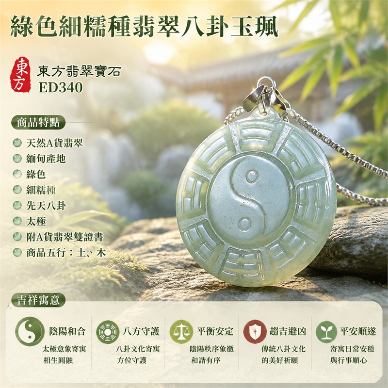 綠色細糯種翡翠八卦項鍊玉珮｜綠色・細糯種・先天八卦・太極・太極和合・陰陽調和・八方守護・趨吉避凶・守護平安・納福安泰・福運綿長・家宅安寧・心境安定・圓融順遂・事業順遂・平安吉祥｜天然A貨翡翠・綠色細糯種・精工八卦太極・八卦牌型・先天八卦太極雕刻・八卦環繞中央太極牌面｜緬甸玉八卦玉墜｜翡翠八卦吊墜玉珮項鍊ED340｜客製化訂做各式翡翠八卦吊墜玉珮項鍊｜附A貨翡翠雙證書 1