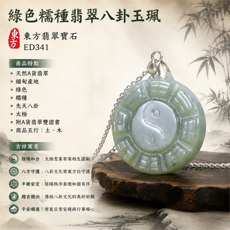 (已出售勿下標,可訂做)綠色糯種翡翠八卦項鍊玉珮|綠色・糯種・先天八卦・太極・太極和合・陰陽調和・八方守護・趨吉避凶・守護平安・納福安泰・福運綿長・家宅安寧・心境安定・圓融順遂・事業順遂・平安吉祥|天然A貨翡翠・綠色糯種・精工八卦太極・八卦牌型・先天八卦太極雕刻・八卦環繞中央太極牌面|緬甸玉八卦玉墜|翡翠八卦吊墜玉珮項鍊ED341|客製化訂做各式翡翠八卦吊墜玉珮項鍊|附A貨翡翠雙證書 1 (已出售勿下標,可訂做)綠色糯種翡翠八卦項鍊玉珮|綠色・糯種・先天八卦・太極・太極和合・陰陽調和・八方守護・趨吉避凶・守護平安・納福安泰・福運綿長・家宅安寧・心境安定・圓融順遂・事業順遂・平安吉祥|天然A貨翡翠・綠色糯種・精工八卦太極・八卦牌型・先天八卦太極雕刻・八卦環繞中央太極牌面|緬甸玉八卦玉墜|翡翠八卦吊墜玉珮項鍊ED341|客製化訂做各式翡翠八卦吊墜玉珮項鍊|附A貨翡翠雙證書 1