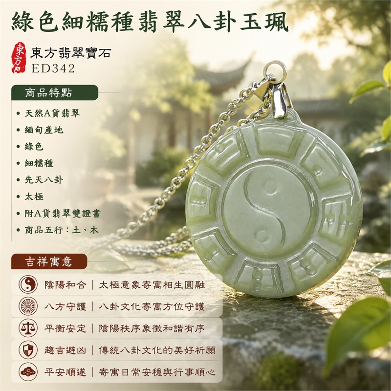 綠色細糯種翡翠八卦項鍊玉珮|綠色・細糯種・先天八卦・太極・太極和合・陰陽調和・八方守護・趨吉避凶・守護平安・納福安泰・福運綿長・家宅安寧・心境安定・圓融順遂・事業順遂・平安吉祥|天然A貨翡翠・綠色細糯種・精工八卦太極・八卦牌型・先天八卦太極雕刻・八卦環繞中央太極牌面|緬甸玉八卦玉墜|翡翠八卦吊墜玉珮項鍊ED342|客製化訂做各式翡翠八卦吊墜玉珮項鍊|附A貨翡翠雙證書 1 綠色細糯種翡翠八卦項鍊玉珮|綠色・細糯種・先天八卦・太極・太極和合・陰陽調和・八方守護・趨吉避凶・守護平安・納福安泰・福運綿長・家宅安寧・心境安定・圓融順遂・事業順遂・平安吉祥|天然A貨翡翠・綠色細糯種・精工八卦太極・八卦牌型・先天八卦太極雕刻・八卦環繞中央太極牌面|緬甸玉八卦玉墜|翡翠八卦吊墜玉珮項鍊ED342|客製化訂做各式翡翠八卦吊墜玉珮項鍊|附A貨翡翠雙證書 1