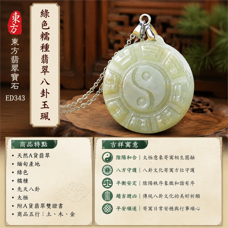 (已出售勿下標,可訂做)綠色帶點黃糯種翡翠八卦項鍊玉珮|綠色帶點黃・糯種・先天八卦・太極・太極和合・陰陽調和・八方守護・趨吉避凶・守護平安・納福安泰・福運綿長・家宅安寧・心境安定・圓融順遂・事業順遂・平安吉祥|天然A貨翡翠・綠色帶點黃糯種・精工八卦太極・八卦牌型・先天八卦太極雕刻・八卦環繞中央太極牌面|緬甸玉八卦玉墜|翡翠八卦吊墜玉珮項鍊ED343|客製化訂做各式翡翠八卦吊墜玉珮項鍊|附A貨翡翠雙證書 1 (已出售勿下標,可訂做)綠色帶點黃糯種翡翠八卦項鍊玉珮|綠色帶點黃・糯種・先天八卦・太極・太極和合・陰陽調和・八方守護・趨吉避凶・守護平安・納福安泰・福運綿長・家宅安寧・心境安定・圓融順遂・事業順遂・平安吉祥|天然A貨翡翠・綠色帶點黃糯種・精工八卦太極・八卦牌型・先天八卦太極雕刻・八卦環繞中央太極牌面|緬甸玉八卦玉墜|翡翠八卦吊墜玉珮項鍊ED343|客製化訂做各式翡翠八卦吊墜玉珮項鍊|附A貨翡翠雙證書 1