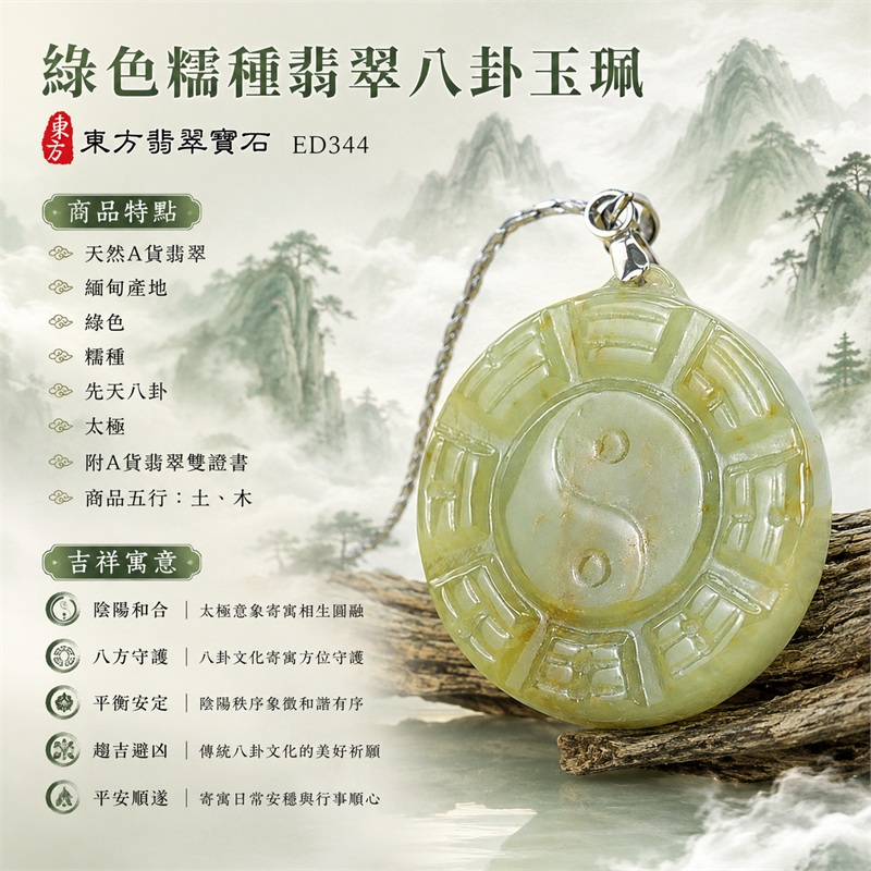 綠色帶點黃糯種翡翠八卦項鍊玉珮|綠色帶點黃・糯種・先天八卦・太極・太極和合・陰陽調和・八方守護・趨吉避凶・守護平安・納福安泰・福運綿長・家宅安寧・心境安定・圓融順遂・事業順遂・平安吉祥|天然A貨翡翠・綠色帶點黃糯種・精工八卦太極・八卦牌型・先天八卦太極雕刻・八卦環繞中央太極牌面|緬甸玉八卦玉墜|翡翠八卦吊墜玉珮項鍊ED344|客製化訂做各式翡翠八卦吊墜玉珮項鍊|附A貨翡翠雙證書 1 綠色帶點黃糯種翡翠八卦項鍊玉珮|綠色帶點黃・糯種・先天八卦・太極・太極和合・陰陽調和・八方守護・趨吉避凶・守護平安・納福安泰・福運綿長・家宅安寧・心境安定・圓融順遂・事業順遂・平安吉祥|天然A貨翡翠・綠色帶點黃糯種・精工八卦太極・八卦牌型・先天八卦太極雕刻・八卦環繞中央太極牌面|緬甸玉八卦玉墜|翡翠八卦吊墜玉珮項鍊ED344|客製化訂做各式翡翠八卦吊墜玉珮項鍊|附A貨翡翠雙證書 1