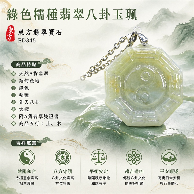 (已出售勿下標,可訂做)綠色帶點黃糯種翡翠八卦項鍊玉珮|綠色帶點黃・糯種・先天八卦・太極・太極和合・陰陽調和・八方守護・趨吉避凶・守護平安・納福安泰・福運綿長・家宅安寧・心境安定・圓融順遂・事業順遂・平安吉祥|天然A貨翡翠・綠色帶點黃糯種・精工八卦太極・八卦牌型・先天八卦太極雕刻・八卦環繞中央太極牌面|緬甸玉八卦玉墜|翡翠八卦吊墜玉珮項鍊ED345|客製化訂做各式翡翠八卦吊墜玉珮項鍊|附A貨翡翠雙證書 1 (已出售勿下標,可訂做)綠色帶點黃糯種翡翠八卦項鍊玉珮|綠色帶點黃・糯種・先天八卦・太極・太極和合・陰陽調和・八方守護・趨吉避凶・守護平安・納福安泰・福運綿長・家宅安寧・心境安定・圓融順遂・事業順遂・平安吉祥|天然A貨翡翠・綠色帶點黃糯種・精工八卦太極・八卦牌型・先天八卦太極雕刻・八卦環繞中央太極牌面|緬甸玉八卦玉墜|翡翠八卦吊墜玉珮項鍊ED345|客製化訂做各式翡翠八卦吊墜玉珮項鍊|附A貨翡翠雙證書 1