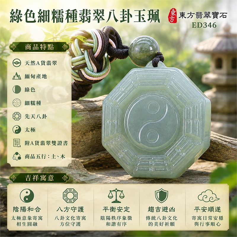 綠色細糯種翡翠八卦項鍊玉珮|綠色・細糯種・先天八卦・太極・太極和合・陰陽調和・八方守護・趨吉避凶・守護平安・納福安泰・福運綿長・家宅安寧・心境安定・圓融順遂・事業順遂・平安吉祥|天然A貨翡翠・綠色細糯種・精工八卦太極・八卦牌型・先天八卦太極雕刻・八卦環繞中央太極牌面|緬甸玉八卦玉墜|翡翠八卦吊墜玉珮項鍊ED346|客製化訂做各式翡翠八卦吊墜玉珮項鍊|附A貨翡翠雙證書 1 綠色細糯種翡翠八卦項鍊玉珮|綠色・細糯種・先天八卦・太極・太極和合・陰陽調和・八方守護・趨吉避凶・守護平安・納福安泰・福運綿長・家宅安寧・心境安定・圓融順遂・事業順遂・平安吉祥|天然A貨翡翠・綠色細糯種・精工八卦太極・八卦牌型・先天八卦太極雕刻・八卦環繞中央太極牌面|緬甸玉八卦玉墜|翡翠八卦吊墜玉珮項鍊ED346|客製化訂做各式翡翠八卦吊墜玉珮項鍊|附A貨翡翠雙證書 1