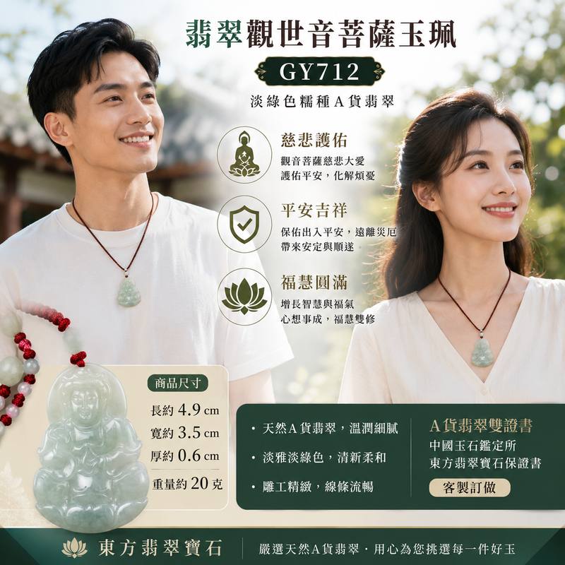 翡翠觀世音菩薩項鍊玉珮 I 慈悲護佑平安吉祥 I 淡綠色糯種A貨翡翠 I 緬甸玉觀音玉墜 I GY712 I 客製化訂做 I 附A貨翡翠雙證書2 翡翠觀世音菩薩項鍊玉珮 I 慈悲護佑平安吉祥 I 淡綠色糯種A貨翡翠 I 緬甸玉觀音玉墜 I GY712 I 客製化訂做 I 附A貨翡翠雙證書2