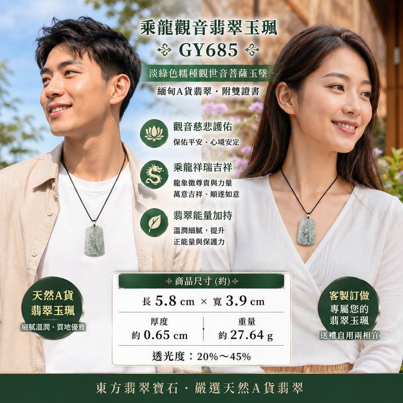乘龍觀音翡翠玉珮 I GY685 I 淡綠色糯種觀世音菩薩玉墜 I 緬甸A貨翡翠觀音項鍊 I 慈悲護佑平安吉祥 I 客製化訂做 I 附A貨翡翠雙證書2 乘龍觀音翡翠玉珮 I GY685 I 淡綠色糯種觀世音菩薩玉墜 I 緬甸A貨翡翠觀音項鍊 I 慈悲護佑平安吉祥 I 客製化訂做 I 附A貨翡翠雙證書2