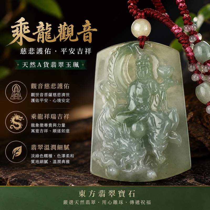 乘龍觀音翡翠玉珮 I GY685 I 淡綠色糯種觀世音菩薩玉墜 I 緬甸A貨翡翠觀音項鍊 I 慈悲護佑平安吉祥 I 客製化訂做 I 附A貨翡翠雙證書1 乘龍觀音翡翠玉珮 I GY685 I 淡綠色糯種觀世音菩薩玉墜 I 緬甸A貨翡翠觀音項鍊 I 慈悲護佑平安吉祥 I 客製化訂做 I 附A貨翡翠雙證書1