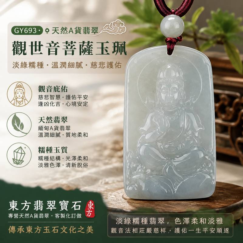 淡綠糯種觀世音菩薩玉珮 I GY693 I 緬甸A貨翡翠觀音項鍊玉墜 I 慈悲護佑平安吉祥福慧圓滿 I 客製化訂做翡翠觀音吊墜項鍊 I 附A貨翡翠雙證書1 淡綠糯種觀世音菩薩玉珮 I GY693 I 緬甸A貨翡翠觀音項鍊玉墜 I 慈悲護佑平安吉祥福慧圓滿 I 客製化訂做翡翠觀音吊墜項鍊 I 附A貨翡翠雙證書1