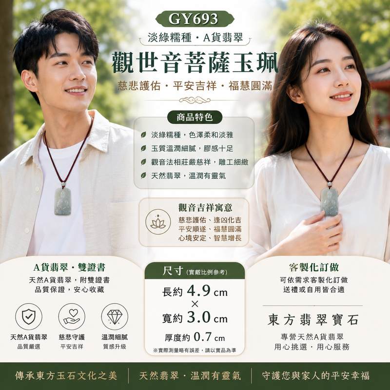淡綠糯種觀世音菩薩玉珮 I GY693 I 緬甸A貨翡翠觀音項鍊玉墜 I 慈悲護佑平安吉祥福慧圓滿 I 客製化訂做翡翠觀音吊墜項鍊 I 附A貨翡翠雙證書2 淡綠糯種觀世音菩薩玉珮 I GY693 I 緬甸A貨翡翠觀音項鍊玉墜 I 慈悲護佑平安吉祥福慧圓滿 I 客製化訂做翡翠觀音吊墜項鍊 I 附A貨翡翠雙證書2
