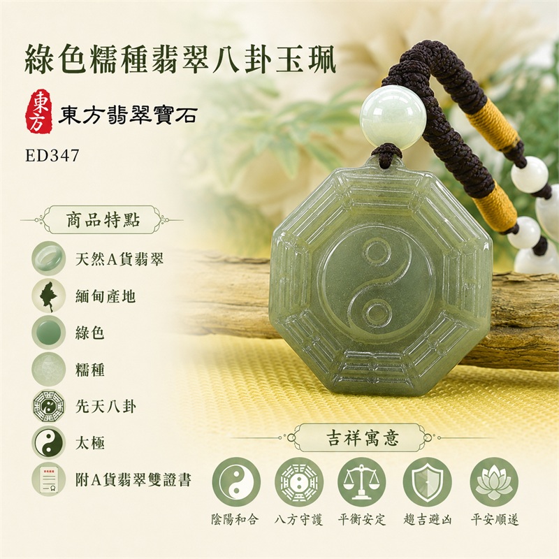 綠色糯種翡翠八卦項鍊玉珮｜綠色・糯種・先天八卦・太極・太極和合・陰陽調和・八方守護・趨吉避凶・守護平安・納福安泰・福運綿長・家宅安寧・心境安定・圓融順遂・事業順遂・平安吉祥｜天然A貨翡翠・綠色糯種・精工八卦太極・八卦牌型・先天八卦太極雕刻・八卦環繞中央太極牌面｜緬甸玉八卦玉墜｜翡翠八卦吊墜玉珮項鍊ED347｜客製化訂做各式翡翠八卦吊墜玉珮項鍊｜附A貨翡翠雙證書 1