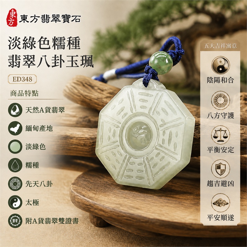 淡綠色微冰糯種翡翠八卦項鍊玉珮|淡綠色・微冰糯種・先天八卦・太極・太極和合・陰陽調和・八方守護・趨吉避凶・守護平安・納福安泰・福運綿長・家宅安寧・心境安定・圓融順遂・事業順遂・平安吉祥|天然A貨翡翠・淡綠色微冰糯種・精工八卦太極・八卦牌型・先天八卦太極雕刻・八卦環繞中央太極牌面|緬甸玉八卦玉墜|翡翠八卦吊墜玉珮項鍊ED348|客製化訂做各式翡翠八卦吊墜玉珮項鍊|附A貨翡翠雙證書 1 淡綠色微冰糯種翡翠八卦項鍊玉珮|淡綠色・微冰糯種・先天八卦・太極・太極和合・陰陽調和・八方守護・趨吉避凶・守護平安・納福安泰・福運綿長・家宅安寧・心境安定・圓融順遂・事業順遂・平安吉祥|天然A貨翡翠・淡綠色微冰糯種・精工八卦太極・八卦牌型・先天八卦太極雕刻・八卦環繞中央太極牌面|緬甸玉八卦玉墜|翡翠八卦吊墜玉珮項鍊ED348|客製化訂做各式翡翠八卦吊墜玉珮項鍊|附A貨翡翠雙證書 1