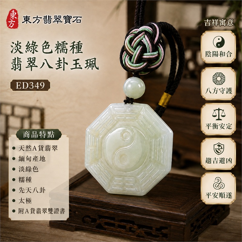 淡綠色糯種翡翠八卦項鍊玉珮｜淡綠色・糯種・先天八卦・太極・太極和合・陰陽調和・八方守護・趨吉避凶・守護平安・納福安泰・福運綿長・家宅安寧・心境安定・圓融順遂・事業順遂・平安吉祥｜天然A貨翡翠・淡綠色糯種・精工八卦太極・八卦牌型・先天八卦太極雕刻・八卦環繞中央太極牌面｜緬甸玉八卦玉墜｜翡翠八卦吊墜玉珮項鍊ED349｜客製化訂做各式翡翠八卦吊墜玉珮項鍊｜附A貨翡翠雙證書 1