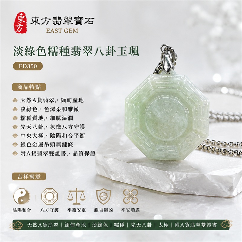 淡綠色糯種翡翠八卦項鍊玉珮|淡綠色・糯種・先天八卦・太極・太極和合・陰陽調和・八方守護・趨吉避凶・守護平安・納福安泰・福運綿長・家宅安寧・心境安定・圓融順遂・事業順遂・平安吉祥|天然A貨翡翠・淡綠色糯種・精工八卦太極・八卦牌型・先天八卦太極雕刻・八卦環繞中央太極牌面|緬甸玉八卦玉墜|翡翠八卦吊墜玉珮項鍊ED350|客製化訂做各式翡翠八卦吊墜玉珮項鍊|附A貨翡翠雙證書 1 淡綠色糯種翡翠八卦項鍊玉珮|淡綠色・糯種・先天八卦・太極・太極和合・陰陽調和・八方守護・趨吉避凶・守護平安・納福安泰・福運綿長・家宅安寧・心境安定・圓融順遂・事業順遂・平安吉祥|天然A貨翡翠・淡綠色糯種・精工八卦太極・八卦牌型・先天八卦太極雕刻・八卦環繞中央太極牌面|緬甸玉八卦玉墜|翡翠八卦吊墜玉珮項鍊ED350|客製化訂做各式翡翠八卦吊墜玉珮項鍊|附A貨翡翠雙證書 1