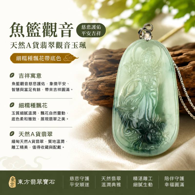 (已出售勿下標,可訂做)翡翠魚籃觀音項鍊玉珮 I GY073 I 觀世音菩薩慈悲護佑平安吉祥 I 細糯種飄花帶底色緬甸A貨翡翠 I 魚籃觀音玉墜 I 客製化訂做 I 附A貨翡翠雙證書1 (已出售勿下標,可訂做)翡翠魚籃觀音項鍊玉珮 I GY073 I 觀世音菩薩慈悲護佑平安吉祥 I 細糯種飄花帶底色緬甸A貨翡翠 I 魚籃觀音玉墜 I 客製化訂做 I 附A貨翡翠雙證書1