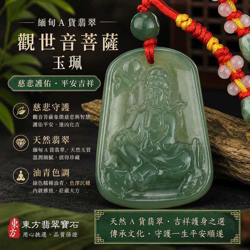 綠色糯種油青觀世音菩薩玉珮 I GY697 I 緬甸A貨翡翠觀音項鍊玉墜 I 慈悲護佑平安吉祥福慧圓滿 I 客製化訂做翡翠觀音吊墜玉珮項鍊 I 附A貨翡翠雙證書1 綠色糯種油青觀世音菩薩玉珮 I GY697 I 緬甸A貨翡翠觀音項鍊玉墜 I 慈悲護佑平安吉祥福慧圓滿 I 客製化訂做翡翠觀音吊墜玉珮項鍊 I 附A貨翡翠雙證書1