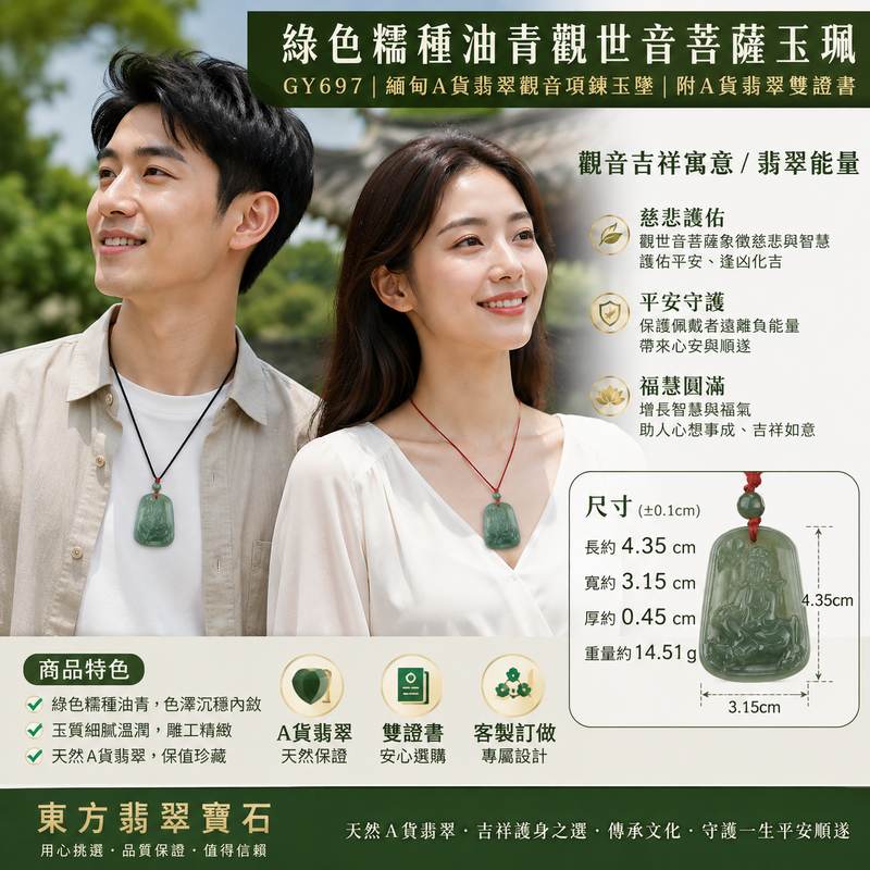 綠色糯種油青觀世音菩薩玉珮 I GY697 I 緬甸A貨翡翠觀音項鍊玉墜 I 慈悲護佑平安吉祥福慧圓滿 I 客製化訂做翡翠觀音吊墜玉珮項鍊 I 附A貨翡翠雙證書2 綠色糯種油青觀世音菩薩玉珮 I GY697 I 緬甸A貨翡翠觀音項鍊玉墜 I 慈悲護佑平安吉祥福慧圓滿 I 客製化訂做翡翠觀音吊墜玉珮項鍊 I 附A貨翡翠雙證書2