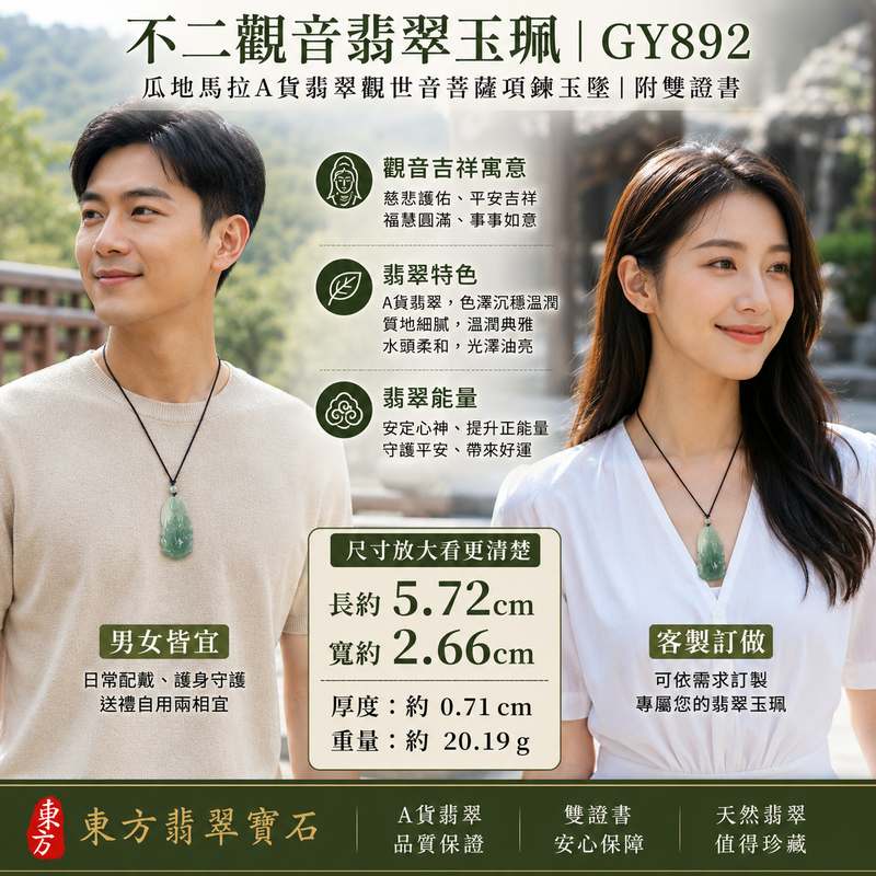 (已出售勿下標,可訂做)不二觀音翡翠玉珮 I GY892 I 瓜地馬拉A貨翡翠觀世音菩薩項鍊玉墜 I 慈悲護佑平安吉祥 I 客製化訂做觀音吊墜 I 附A貨翡翠雙證書2 (已出售勿下標,可訂做)不二觀音翡翠玉珮 I GY892 I 瓜地馬拉A貨翡翠觀世音菩薩項鍊玉墜 I 慈悲護佑平安吉祥 I 客製化訂做觀音吊墜 I 附A貨翡翠雙證書2
