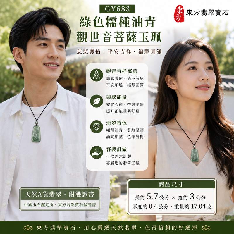(已出售勿下標,可訂做)綠色糯種油青觀世音菩薩玉珮 I GY683 I 緬甸A貨翡翠觀音項鍊玉墜 I 溫潤油青色澤慈悲護佑平安吉祥 I 客製化訂做觀音吊墜項鍊 I 附A貨翡翠雙證書2 (已出售勿下標,可訂做)綠色糯種油青觀世音菩薩玉珮 I GY683 I 緬甸A貨翡翠觀音項鍊玉墜 I 溫潤油青色澤慈悲護佑平安吉祥 I 客製化訂做觀音吊墜項鍊 I 附A貨翡翠雙證書2