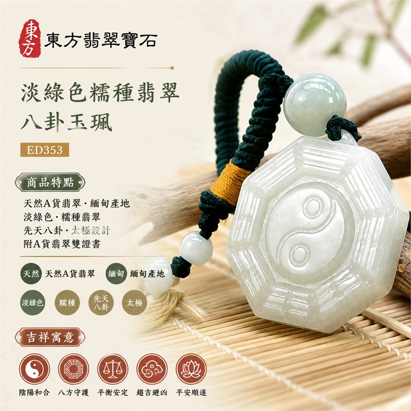 (已出售勿下標,可訂做)淡綠色糯種翡翠八卦項鍊玉珮|淡綠色・糯種・先天八卦・太極・太極和合・陰陽調和・八方守護・趨吉避凶・守護平安・納福安泰・福運綿長・家宅安寧・心境安定・圓融順遂・事業順遂・平安吉祥|天然A貨翡翠・淡綠色糯種・精工八卦太極・八卦牌型・先天八卦太極雕刻・八卦環繞中央太極牌面|緬甸玉八卦玉墜|翡翠八卦吊墜玉珮項鍊ED353|客製化訂做各式翡翠八卦吊墜玉珮項鍊|附A貨翡翠雙證書 1 (已出售勿下標,可訂做)淡綠色糯種翡翠八卦項鍊玉珮|淡綠色・糯種・先天八卦・太極・太極和合・陰陽調和・八方守護・趨吉避凶・守護平安・納福安泰・福運綿長・家宅安寧・心境安定・圓融順遂・事業順遂・平安吉祥|天然A貨翡翠・淡綠色糯種・精工八卦太極・八卦牌型・先天八卦太極雕刻・八卦環繞中央太極牌面|緬甸玉八卦玉墜|翡翠八卦吊墜玉珮項鍊ED353|客製化訂做各式翡翠八卦吊墜玉珮項鍊|附A貨翡翠雙證書 1