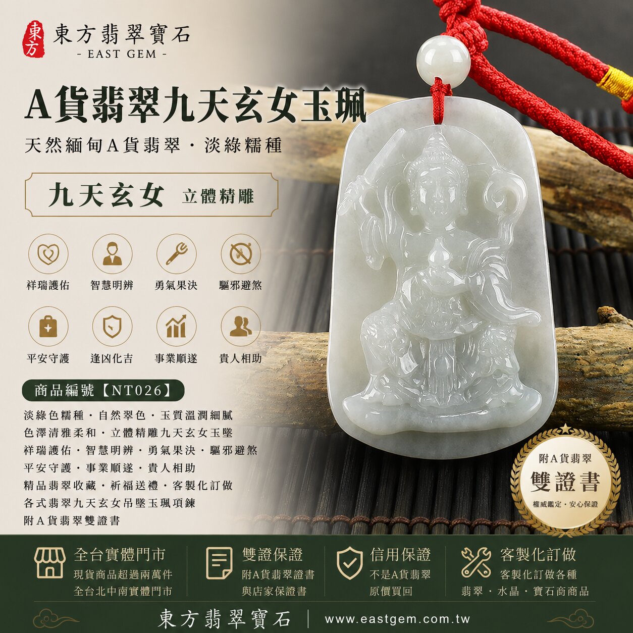 天然緬甸A貨翡翠九天玄女玉珮吊墜｜淡綠色糯種翡翠・自然翠色・玉質溫潤細膩・色澤清雅柔和｜九天玄女立體精雕玉墜｜祥瑞護佑・智慧明辨・勇氣果決・驅邪避煞・平安守護・事業順遂・貴人相助｜翡翠吊墜／玉珮／項鍊｜精品翡翠收藏・祈福送禮｜NT026｜客製化訂做各式翡翠九天玄女吊墜玉珮項鍊｜附A貨翡翠雙證書1