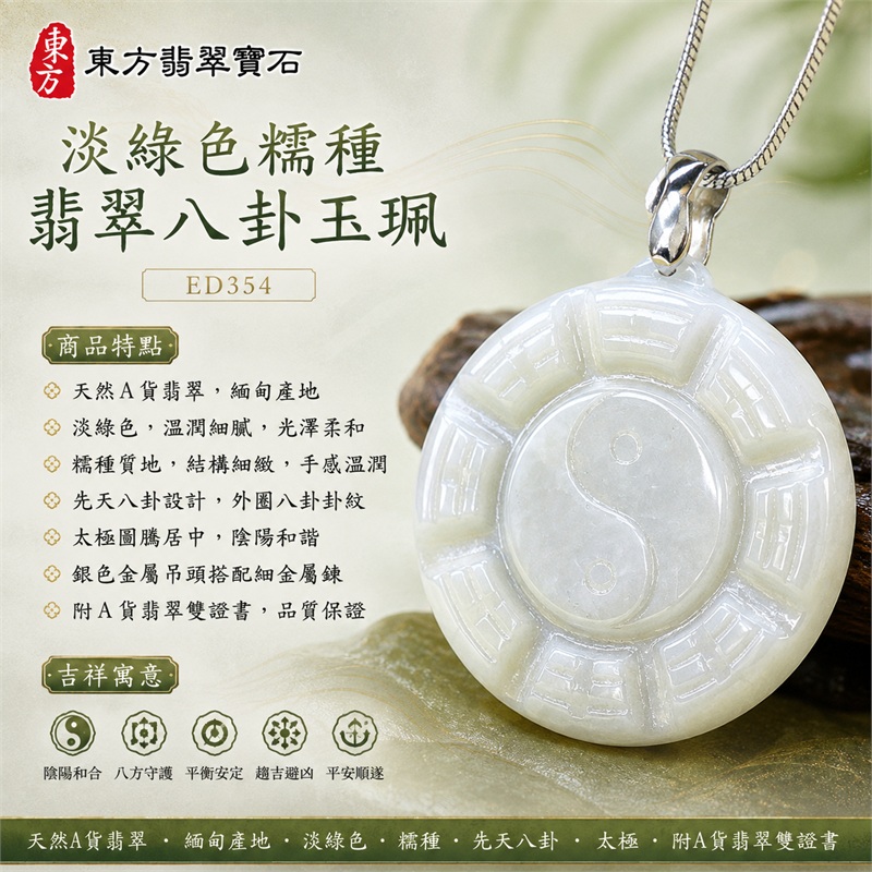 淡綠色糯種翡翠八卦項鍊玉珮|淡綠色・糯種・先天八卦・太極・太極和合・陰陽調和・八方守護・趨吉避凶・守護平安・納福安泰・福運綿長・家宅安寧・心境安定・圓融順遂・事業順遂・平安吉祥|天然A貨翡翠・淡綠色糯種・精工八卦太極・八卦牌型・先天八卦太極雕刻・八卦環繞中央太極牌面|緬甸玉八卦玉墜|翡翠八卦吊墜玉珮項鍊ED354|客製化訂做各式翡翠八卦吊墜玉珮項鍊|附A貨翡翠雙證書 1 淡綠色糯種翡翠八卦項鍊玉珮|淡綠色・糯種・先天八卦・太極・太極和合・陰陽調和・八方守護・趨吉避凶・守護平安・納福安泰・福運綿長・家宅安寧・心境安定・圓融順遂・事業順遂・平安吉祥|天然A貨翡翠・淡綠色糯種・精工八卦太極・八卦牌型・先天八卦太極雕刻・八卦環繞中央太極牌面|緬甸玉八卦玉墜|翡翠八卦吊墜玉珮項鍊ED354|客製化訂做各式翡翠八卦吊墜玉珮項鍊|附A貨翡翠雙證書 1