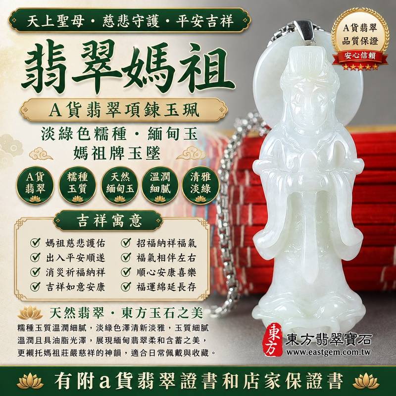 【A貨翡翠媽祖項鍊玉珮|淡綠色糯種緬甸玉、天上聖母慈悲守護、平安吉祥、招福納祥、福運綿延】天然翡翠媽祖牌玉墜,淡綠色糯種色澤清新淡雅、玉質溫潤細膩,呈現天然緬甸翡翠糯潤柔和、翠意清雅、含蓄秀麗且自然耐看的東方玉石特色,淡淡綠意搭配媽祖莊嚴慈祥的雕刻神韻,更顯溫雅祥和,寓意媽祖慈悲護佑、出入平安、消災祈福、吉祥如意、招福納祥、順心安康、福氣相伴、福運綿延,兼具媽祖信仰祝福與天然翡翠佩戴收藏意義,適合自用祈福、日常佩戴及祝福送禮,客製化訂做各種翡翠媽祖吊墜玉珮項鍊,MD215,附A貨翡翠雙證書1 【A貨翡翠媽祖項鍊玉珮|淡綠色糯種緬甸玉、天上聖母慈悲守護、平安吉祥、招福納祥、福運綿延】天然翡翠媽祖牌玉墜,淡綠色糯種色澤清新淡雅、玉質溫潤細膩,呈現天然緬甸翡翠糯潤柔和、翠意清雅、含蓄秀麗且自然耐看的東方玉石特色,淡淡綠意搭配媽祖莊嚴慈祥的雕刻神韻,更顯溫雅祥和,寓意媽祖慈悲護佑、出入平安、消災祈福、吉祥如意、招福納祥、順心安康、福氣相伴、福運綿延,兼具媽祖信仰祝福與天然翡翠佩戴收藏意義,適合自用祈福、日常佩戴及祝福送禮,客製化訂做各種翡翠媽祖吊墜玉珮項鍊,MD215,附A貨翡翠雙證書1