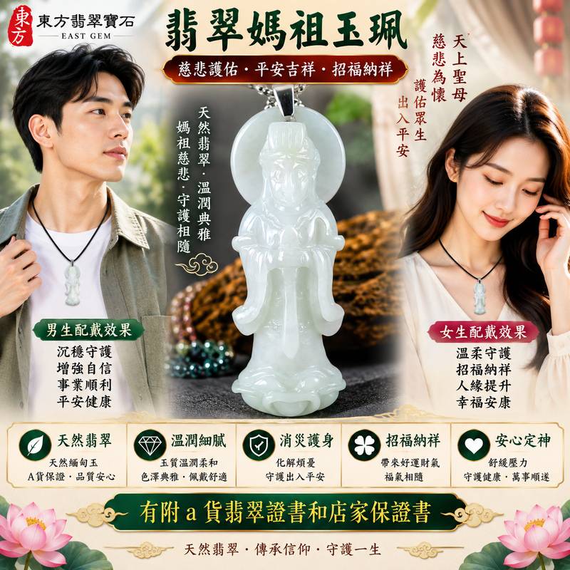 【A貨翡翠媽祖項鍊玉珮|淡綠色糯種緬甸玉、天上聖母慈悲守護、平安吉祥、招福納祥、福運綿延】天然翡翠媽祖牌玉墜,淡綠色糯種色澤清新淡雅、玉質溫潤細膩,呈現天然緬甸翡翠糯潤柔和、翠意清雅、含蓄秀麗且自然耐看的東方玉石特色,淡淡綠意搭配媽祖莊嚴慈祥的雕刻神韻,更顯溫雅祥和,寓意媽祖慈悲護佑、出入平安、消災祈福、吉祥如意、招福納祥、順心安康、福氣相伴、福運綿延,兼具媽祖信仰祝福與天然翡翠佩戴收藏意義,適合自用祈福、日常佩戴及祝福送禮,客製化訂做各種翡翠媽祖吊墜玉珮項鍊,MD215,附A貨翡翠雙證書2 【A貨翡翠媽祖項鍊玉珮|淡綠色糯種緬甸玉、天上聖母慈悲守護、平安吉祥、招福納祥、福運綿延】天然翡翠媽祖牌玉墜,淡綠色糯種色澤清新淡雅、玉質溫潤細膩,呈現天然緬甸翡翠糯潤柔和、翠意清雅、含蓄秀麗且自然耐看的東方玉石特色,淡淡綠意搭配媽祖莊嚴慈祥的雕刻神韻,更顯溫雅祥和,寓意媽祖慈悲護佑、出入平安、消災祈福、吉祥如意、招福納祥、順心安康、福氣相伴、福運綿延,兼具媽祖信仰祝福與天然翡翠佩戴收藏意義,適合自用祈福、日常佩戴及祝福送禮,客製化訂做各種翡翠媽祖吊墜玉珮項鍊,MD215,附A貨翡翠雙證書2