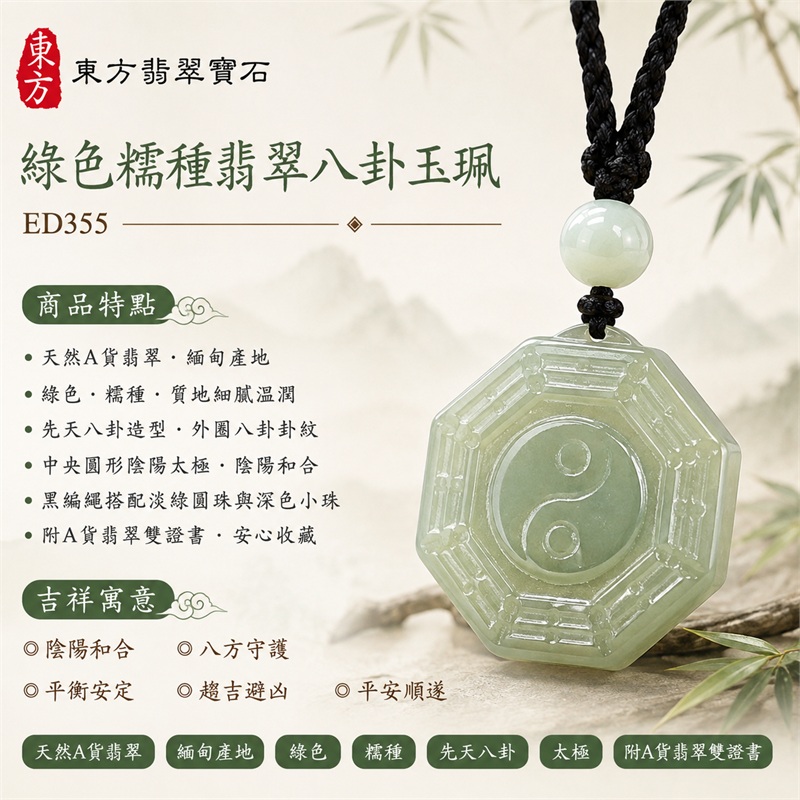 綠色糯種翡翠八卦項鍊玉珮｜綠色・糯種・先天八卦・太極・太極和合・陰陽調和・八方守護・趨吉避凶・守護平安・納福安泰・福運綿長・家宅安寧・心境安定・圓融順遂・事業順遂・平安吉祥｜天然A貨翡翠・綠色糯種・精工八卦太極・八卦牌型・先天八卦太極雕刻・八卦環繞中央太極牌面｜緬甸玉八卦玉墜｜翡翠八卦吊墜玉珮項鍊ED355｜客製化訂做各式翡翠八卦吊墜玉珮項鍊｜附A貨翡翠雙證書 1