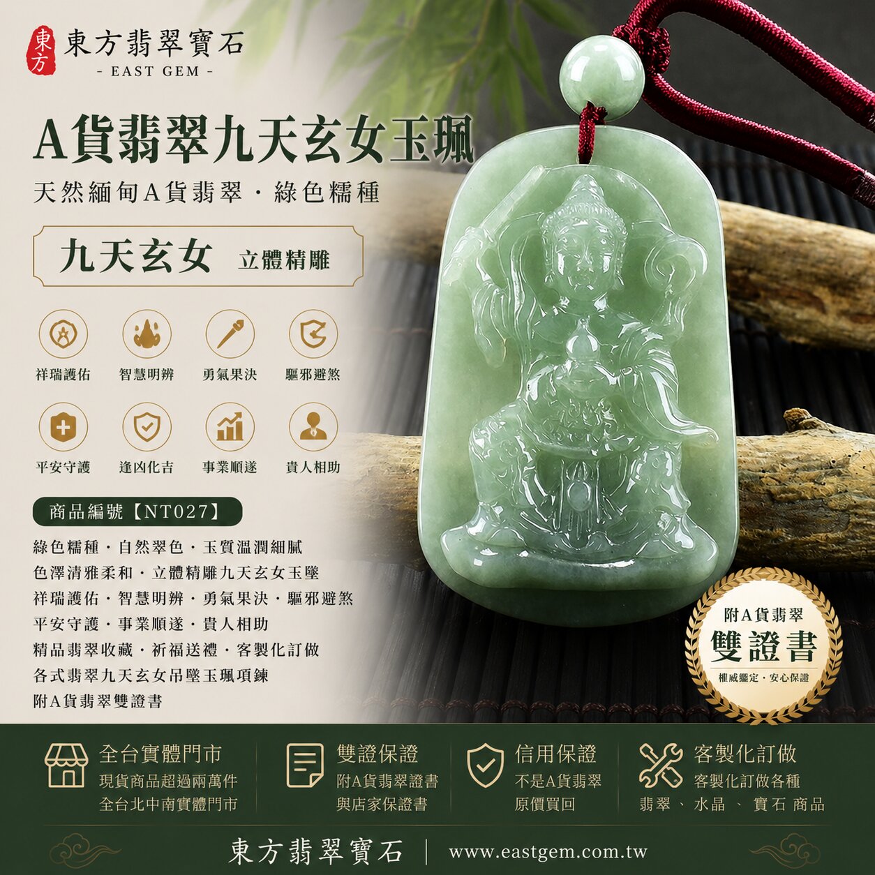 天然緬甸A貨翡翠九天玄女玉珮吊墜｜綠色糯種翡翠・自然翠色・玉質溫潤細膩・色澤清雅柔和｜九天玄女立體精雕玉墜｜祥瑞護佑・智慧明辨・勇氣果決・驅邪避煞・平安守護・事業順遂・貴人相助｜翡翠吊墜／玉珮／項鍊｜精品翡翠收藏・祈福送禮｜NT027｜客製化訂做各式翡翠九天玄女吊墜玉珮項鍊｜附A貨翡翠雙證書1
