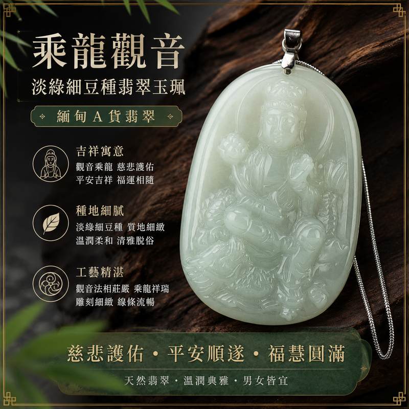 乘龍觀音翡翠玉珮 I 淡綠細豆種 GY112 I 緬甸A貨翡翠觀世音菩薩玉墜 I 龍乘觀音慈悲護佑平安吉祥 I 男女皆宜翡翠項鍊吊墜 I 附證書1