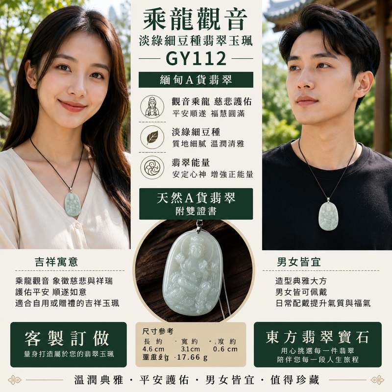 乘龍觀音翡翠玉珮 I 淡綠細豆種 GY112 I 緬甸A貨翡翠觀世音菩薩玉墜 I 龍乘觀音慈悲護佑平安吉祥 I 男女皆宜翡翠項鍊吊墜 I 附證書2