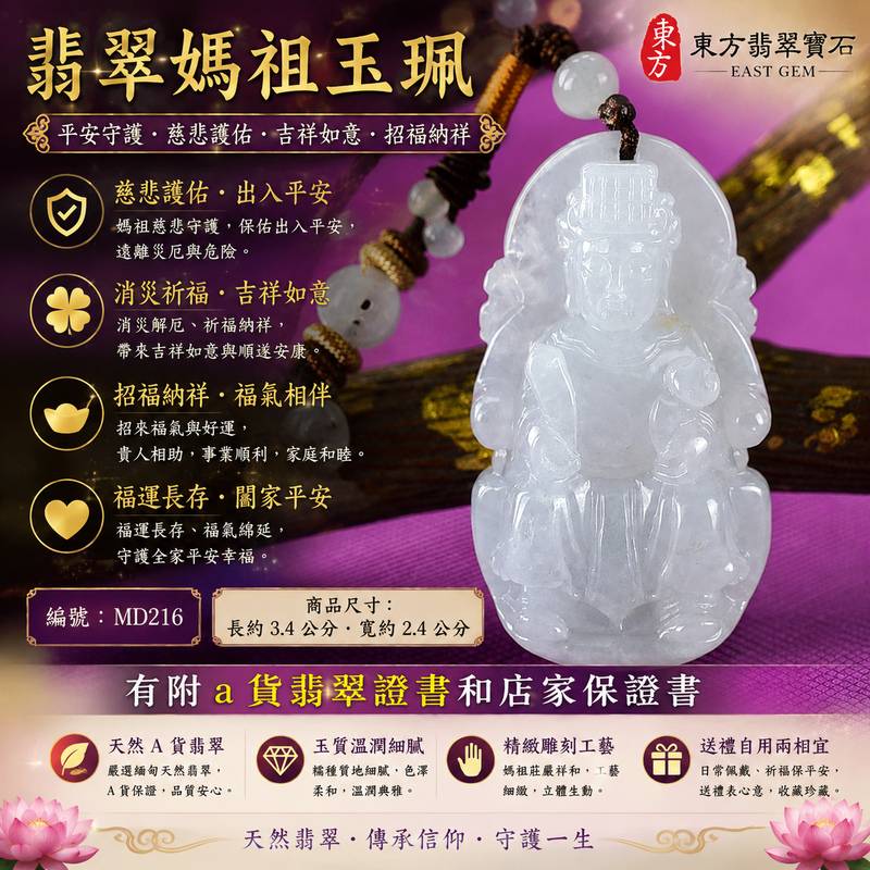 【A貨翡翠媽祖項鍊玉珮|綠色糯種緬甸玉、天上聖母平安守護、慈悲護佑、吉祥如意、招福納祥、福運長存】天然翡翠媽祖牌玉墜,綠色糯種色澤自然柔和、翠意沉穩雅緻,玉質溫潤細膩、糯潤柔和,呈現天然緬甸翡翠典雅耐看、含蓄溫潤的東方玉石特色,天然翠綠色調與媽祖莊嚴祥和的雕刻意象相互映襯,兼具翡翠玉石美感與天上聖母信仰文化意涵,寓意慈悲守護、出入平安、消災祈福、吉祥如意、招福納祥、順遂安康、福氣相伴、闔家平安、福運長存,適合日常佩戴、祈福保平安、祝福送禮與收藏珍藏,客製化訂做各種翡翠媽祖吊墜玉珮項鍊,MD216,附A貨翡翠雙證書1 【A貨翡翠媽祖項鍊玉珮|綠色糯種緬甸玉、天上聖母平安守護、慈悲護佑、吉祥如意、招福納祥、福運長存】天然翡翠媽祖牌玉墜,綠色糯種色澤自然柔和、翠意沉穩雅緻,玉質溫潤細膩、糯潤柔和,呈現天然緬甸翡翠典雅耐看、含蓄溫潤的東方玉石特色,天然翠綠色調與媽祖莊嚴祥和的雕刻意象相互映襯,兼具翡翠玉石美感與天上聖母信仰文化意涵,寓意慈悲守護、出入平安、消災祈福、吉祥如意、招福納祥、順遂安康、福氣相伴、闔家平安、福運長存,適合日常佩戴、祈福保平安、祝福送禮與收藏珍藏,客製化訂做各種翡翠媽祖吊墜玉珮項鍊,MD216,附A貨翡翠雙證書1