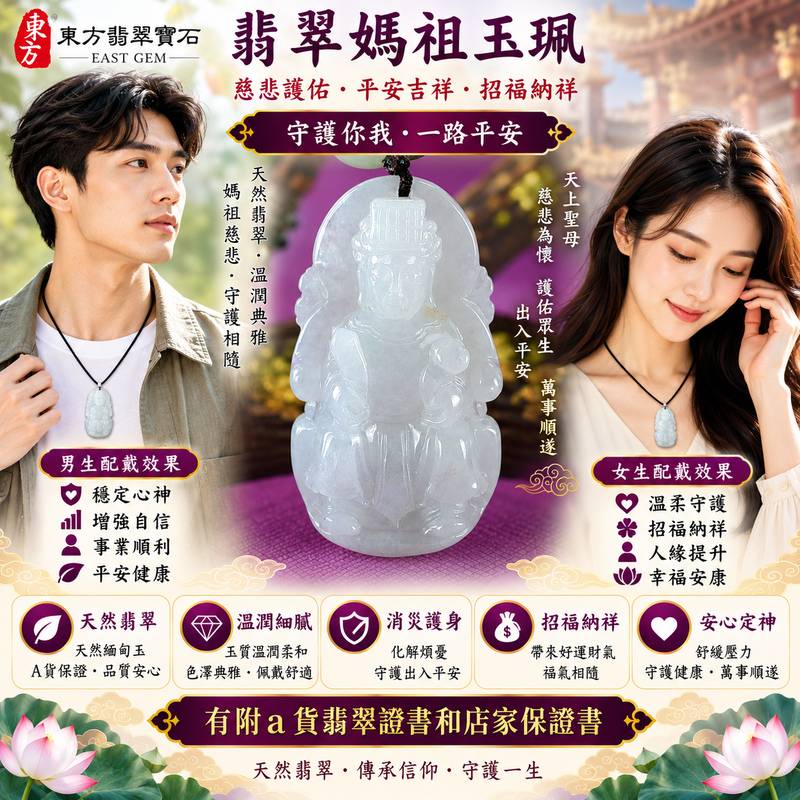 【A貨翡翠媽祖項鍊玉珮|綠色糯種緬甸玉、天上聖母平安守護、慈悲護佑、吉祥如意、招福納祥、福運長存】天然翡翠媽祖牌玉墜,綠色糯種色澤自然柔和、翠意沉穩雅緻,玉質溫潤細膩、糯潤柔和,呈現天然緬甸翡翠典雅耐看、含蓄溫潤的東方玉石特色,天然翠綠色調與媽祖莊嚴祥和的雕刻意象相互映襯,兼具翡翠玉石美感與天上聖母信仰文化意涵,寓意慈悲守護、出入平安、消災祈福、吉祥如意、招福納祥、順遂安康、福氣相伴、闔家平安、福運長存,適合日常佩戴、祈福保平安、祝福送禮與收藏珍藏,客製化訂做各種翡翠媽祖吊墜玉珮項鍊,MD216,附A貨翡翠雙證書2 【A貨翡翠媽祖項鍊玉珮|綠色糯種緬甸玉、天上聖母平安守護、慈悲護佑、吉祥如意、招福納祥、福運長存】天然翡翠媽祖牌玉墜,綠色糯種色澤自然柔和、翠意沉穩雅緻,玉質溫潤細膩、糯潤柔和,呈現天然緬甸翡翠典雅耐看、含蓄溫潤的東方玉石特色,天然翠綠色調與媽祖莊嚴祥和的雕刻意象相互映襯,兼具翡翠玉石美感與天上聖母信仰文化意涵,寓意慈悲守護、出入平安、消災祈福、吉祥如意、招福納祥、順遂安康、福氣相伴、闔家平安、福運長存,適合日常佩戴、祈福保平安、祝福送禮與收藏珍藏,客製化訂做各種翡翠媽祖吊墜玉珮項鍊,MD216,附A貨翡翠雙證書2