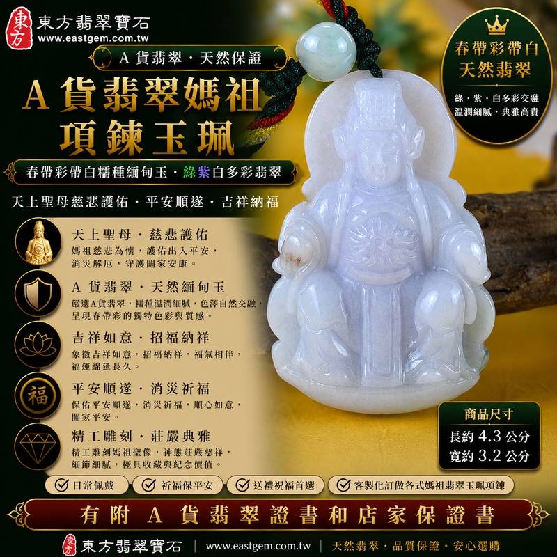 【A貨翡翠媽祖項鍊玉珮|春帶彩帶白糯種緬甸玉、綠紫白多彩天然翡翠、天上聖母慈悲護佑、平安順遂、吉祥納福】天然春帶彩翡翠媽祖牌玉墜,糯種玉質溫潤柔和,天然綠色、紫色與白色色澤自然交融,翠綠清新、紫韻柔雅、白色素雅,相互映襯形成富有變化的天然色彩層次,展現緬甸翡翠春帶彩清雅秀麗、溫潤耐看的東方玉石特色,搭配媽祖莊嚴慈祥的雕刻意象,寓意慈悲守護、出入平安、消災祈福、吉祥如意、招福納祥、福氣相伴、順遂安康、福運綿延,適合日常佩戴、祈福祝願、祝福送禮及收藏珍藏,客製化訂做各種翡翠媽祖吊墜玉珮項鍊,MD217,附A貨翡翠雙證書1 【A貨翡翠媽祖項鍊玉珮|春帶彩帶白糯種緬甸玉、綠紫白多彩天然翡翠、天上聖母慈悲護佑、平安順遂、吉祥納福】天然春帶彩翡翠媽祖牌玉墜,糯種玉質溫潤柔和,天然綠色、紫色與白色色澤自然交融,翠綠清新、紫韻柔雅、白色素雅,相互映襯形成富有變化的天然色彩層次,展現緬甸翡翠春帶彩清雅秀麗、溫潤耐看的東方玉石特色,搭配媽祖莊嚴慈祥的雕刻意象,寓意慈悲守護、出入平安、消災祈福、吉祥如意、招福納祥、福氣相伴、順遂安康、福運綿延,適合日常佩戴、祈福祝願、祝福送禮及收藏珍藏,客製化訂做各種翡翠媽祖吊墜玉珮項鍊,MD217,附A貨翡翠雙證書1