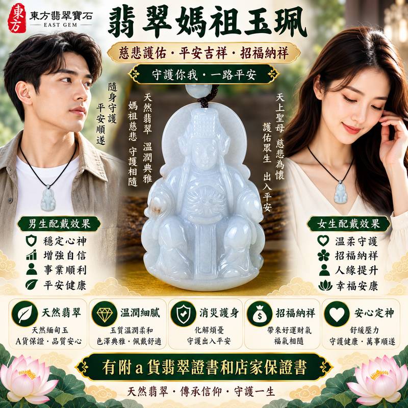 【A貨翡翠媽祖項鍊玉珮|春帶彩帶白糯種緬甸玉、綠紫白多彩天然翡翠、天上聖母慈悲護佑、平安順遂、吉祥納福】天然春帶彩翡翠媽祖牌玉墜,糯種玉質溫潤柔和,天然綠色、紫色與白色色澤自然交融,翠綠清新、紫韻柔雅、白色素雅,相互映襯形成富有變化的天然色彩層次,展現緬甸翡翠春帶彩清雅秀麗、溫潤耐看的東方玉石特色,搭配媽祖莊嚴慈祥的雕刻意象,寓意慈悲守護、出入平安、消災祈福、吉祥如意、招福納祥、福氣相伴、順遂安康、福運綿延,適合日常佩戴、祈福祝願、祝福送禮及收藏珍藏,客製化訂做各種翡翠媽祖吊墜玉珮項鍊,MD217,附A貨翡翠雙證書2 【A貨翡翠媽祖項鍊玉珮|春帶彩帶白糯種緬甸玉、綠紫白多彩天然翡翠、天上聖母慈悲護佑、平安順遂、吉祥納福】天然春帶彩翡翠媽祖牌玉墜,糯種玉質溫潤柔和,天然綠色、紫色與白色色澤自然交融,翠綠清新、紫韻柔雅、白色素雅,相互映襯形成富有變化的天然色彩層次,展現緬甸翡翠春帶彩清雅秀麗、溫潤耐看的東方玉石特色,搭配媽祖莊嚴慈祥的雕刻意象,寓意慈悲守護、出入平安、消災祈福、吉祥如意、招福納祥、福氣相伴、順遂安康、福運綿延,適合日常佩戴、祈福祝願、祝福送禮及收藏珍藏,客製化訂做各種翡翠媽祖吊墜玉珮項鍊,MD217,附A貨翡翠雙證書2