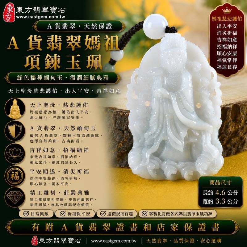 【A貨翡翠媽祖項鍊玉珮|綠色糯種緬甸玉、天然翡翠天上聖母玉墜、慈悲護佑、出入平安、吉祥如意、招福納祥】天然翡翠媽祖牌玉墜,綠色糯種玉質溫潤細膩、色澤自然柔和,翠綠色調清雅沉穩,搭配糯種特有的柔潤質感,呈現天然緬甸翡翠溫雅含蓄、古典耐看的東方玉石美感,媽祖雕刻神韻莊嚴祥和,融合天然翡翠之美與天上聖母信仰文化意涵,寓意媽祖慈悲護佑、出入平安、消災祈福、吉祥納福、招福納祥、順心安康、福氣常伴、福運長存,適合日常佩戴、自用祈福、長輩祝福、送禮及收藏,客製化訂做各種翡翠媽祖吊墜玉珮項鍊,MD218,附A貨翡翠雙證書1 【A貨翡翠媽祖項鍊玉珮|綠色糯種緬甸玉、天然翡翠天上聖母玉墜、慈悲護佑、出入平安、吉祥如意、招福納祥】天然翡翠媽祖牌玉墜,綠色糯種玉質溫潤細膩、色澤自然柔和,翠綠色調清雅沉穩,搭配糯種特有的柔潤質感,呈現天然緬甸翡翠溫雅含蓄、古典耐看的東方玉石美感,媽祖雕刻神韻莊嚴祥和,融合天然翡翠之美與天上聖母信仰文化意涵,寓意媽祖慈悲護佑、出入平安、消災祈福、吉祥納福、招福納祥、順心安康、福氣常伴、福運長存,適合日常佩戴、自用祈福、長輩祝福、送禮及收藏,客製化訂做各種翡翠媽祖吊墜玉珮項鍊,MD218,附A貨翡翠雙證書1