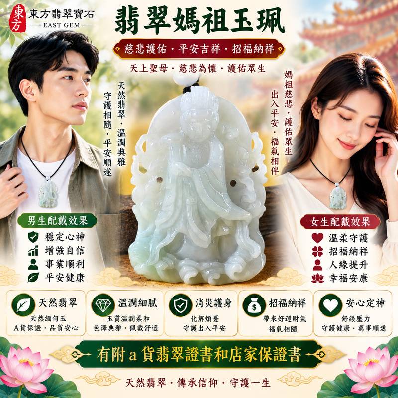 【A貨翡翠媽祖項鍊玉珮|綠色糯種緬甸玉、天然翡翠天上聖母玉墜、慈悲護佑、出入平安、吉祥如意、招福納祥】天然翡翠媽祖牌玉墜,綠色糯種玉質溫潤細膩、色澤自然柔和,翠綠色調清雅沉穩,搭配糯種特有的柔潤質感,呈現天然緬甸翡翠溫雅含蓄、古典耐看的東方玉石美感,媽祖雕刻神韻莊嚴祥和,融合天然翡翠之美與天上聖母信仰文化意涵,寓意媽祖慈悲護佑、出入平安、消災祈福、吉祥納福、招福納祥、順心安康、福氣常伴、福運長存,適合日常佩戴、自用祈福、長輩祝福、送禮及收藏,客製化訂做各種翡翠媽祖吊墜玉珮項鍊,MD218,附A貨翡翠雙證書2 【A貨翡翠媽祖項鍊玉珮|綠色糯種緬甸玉、天然翡翠天上聖母玉墜、慈悲護佑、出入平安、吉祥如意、招福納祥】天然翡翠媽祖牌玉墜,綠色糯種玉質溫潤細膩、色澤自然柔和,翠綠色調清雅沉穩,搭配糯種特有的柔潤質感,呈現天然緬甸翡翠溫雅含蓄、古典耐看的東方玉石美感,媽祖雕刻神韻莊嚴祥和,融合天然翡翠之美與天上聖母信仰文化意涵,寓意媽祖慈悲護佑、出入平安、消災祈福、吉祥納福、招福納祥、順心安康、福氣常伴、福運長存,適合日常佩戴、自用祈福、長輩祝福、送禮及收藏,客製化訂做各種翡翠媽祖吊墜玉珮項鍊,MD218,附A貨翡翠雙證書2