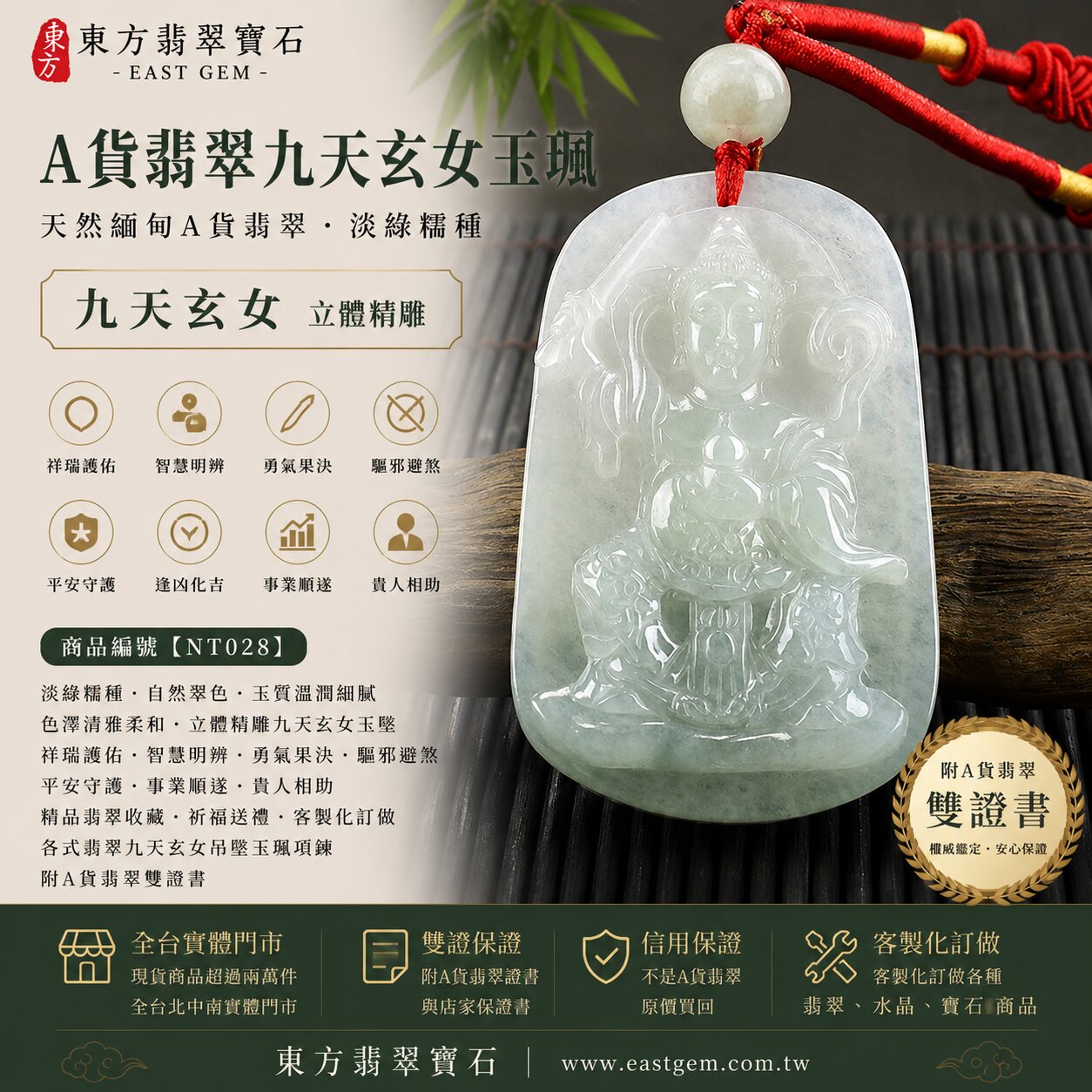 天然緬甸A貨翡翠九天玄女項鍊玉珮｜九天玄女牌A貨翡翠玉珮・淡綠色糯種・自然淡雅翠色・溫潤細膩｜九天玄女立體精雕翡翠玉墜｜祥瑞護佑・智慧明辨・勇氣果決・驅邪避煞・平安守護・事業順遂・貴人相助｜緬甸玉／翡翠玉珮／翡翠吊墜／翡翠項鍊｜精品翡翠收藏・祈福送禮｜NT028｜客製化訂做各式翡翠九天玄女吊墜玉珮項鍊｜附A貨翡翠雙證書1