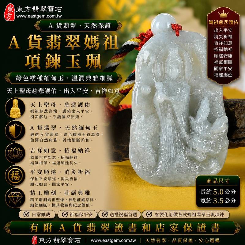 【A貨翡翠媽祖項鍊玉珮|綠色糯種緬甸玉、天上聖母平安守護、慈悲護佑、吉祥納福、福氣相伴、福運綿延】天然翡翠媽祖牌玉墜,綠色糯種色澤自然典雅、玉質溫潤柔和,天然翠色清雅耐看,糯種質感柔潤細膩,呈現緬甸翡翠含蓄溫雅、自然樸實且富有東方韻味的玉石特色,搭配媽祖莊嚴慈祥的雕刻造型,更具傳統信仰與祈福文化意涵,寓意慈悲守護、出入平安、消災祈福、吉祥如意、招福納祥、順遂安康、福氣相隨、闔家平安,適合日常佩戴、祈福保平安、祝福送禮及收藏珍藏,客製化訂做各種翡翠媽祖吊墜玉珮項鍊,MD220,附A貨翡翠雙證書1 【A貨翡翠媽祖項鍊玉珮|綠色糯種緬甸玉、天上聖母平安守護、慈悲護佑、吉祥納福、福氣相伴、福運綿延】天然翡翠媽祖牌玉墜,綠色糯種色澤自然典雅、玉質溫潤柔和,天然翠色清雅耐看,糯種質感柔潤細膩,呈現緬甸翡翠含蓄溫雅、自然樸實且富有東方韻味的玉石特色,搭配媽祖莊嚴慈祥的雕刻造型,更具傳統信仰與祈福文化意涵,寓意慈悲守護、出入平安、消災祈福、吉祥如意、招福納祥、順遂安康、福氣相隨、闔家平安,適合日常佩戴、祈福保平安、祝福送禮及收藏珍藏,客製化訂做各種翡翠媽祖吊墜玉珮項鍊,MD220,附A貨翡翠雙證書1