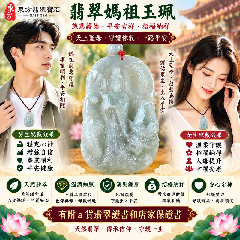 【A貨翡翠媽祖項鍊玉珮|綠色糯種緬甸玉、天上聖母平安守護、慈悲護佑、吉祥納福、福氣相伴、福運綿延】天然翡翠媽祖牌玉墜,綠色糯種色澤自然典雅、玉質溫潤柔和,天然翠色清雅耐看,糯種質感柔潤細膩,呈現緬甸翡翠含蓄溫雅、自然樸實且富有東方韻味的玉石特色,搭配媽祖莊嚴慈祥的雕刻造型,更具傳統信仰與祈福文化意涵,寓意慈悲守護、出入平安、消災祈福、吉祥如意、招福納祥、順遂安康、福氣相隨、闔家平安,適合日常佩戴、祈福保平安、祝福送禮及收藏珍藏,客製化訂做各種翡翠媽祖吊墜玉珮項鍊,MD220,附A貨翡翠雙證書2 【A貨翡翠媽祖項鍊玉珮|綠色糯種緬甸玉、天上聖母平安守護、慈悲護佑、吉祥納福、福氣相伴、福運綿延】天然翡翠媽祖牌玉墜,綠色糯種色澤自然典雅、玉質溫潤柔和,天然翠色清雅耐看,糯種質感柔潤細膩,呈現緬甸翡翠含蓄溫雅、自然樸實且富有東方韻味的玉石特色,搭配媽祖莊嚴慈祥的雕刻造型,更具傳統信仰與祈福文化意涵,寓意慈悲守護、出入平安、消災祈福、吉祥如意、招福納祥、順遂安康、福氣相隨、闔家平安,適合日常佩戴、祈福保平安、祝福送禮及收藏珍藏,客製化訂做各種翡翠媽祖吊墜玉珮項鍊,MD220,附A貨翡翠雙證書2