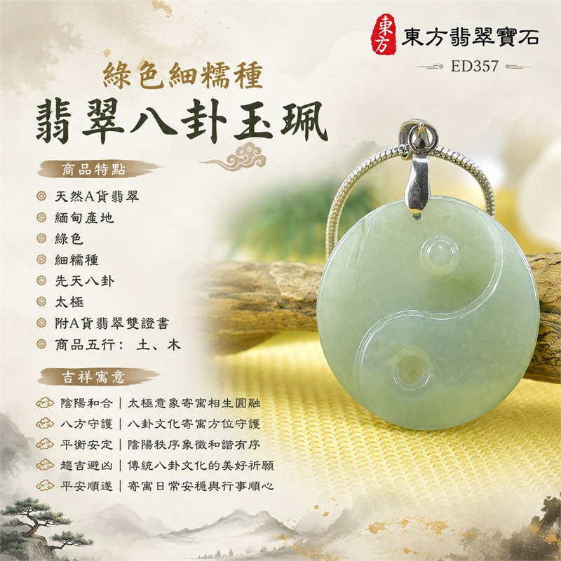 綠色細糯種翡翠八卦項鍊玉珮｜綠色・細糯種・先天八卦・太極・太極和合・陰陽調和・八方守護・趨吉避凶・守護平安・納福安泰・福運綿長・家宅安寧・心境安定・圓融順遂・事業順遂・平安吉祥｜天然A貨翡翠・綠色細糯種・精工八卦太極・八卦牌型・先天八卦太極雕刻・八卦環繞中央太極牌面｜緬甸玉八卦玉墜｜翡翠八卦吊墜玉珮項鍊ED357｜客製化訂做各式翡翠八卦吊墜玉珮項鍊｜附A貨翡翠雙證書 1