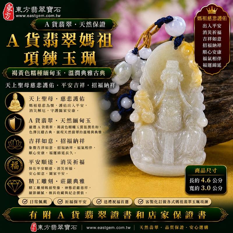 【A貨翡翠媽祖項鍊玉珮|褐黃色糯種緬甸玉、暖潤古典天然翡翠、天上聖母慈悲護佑、平安吉祥、招福納祥】天然翡翠媽祖牌玉墜,褐黃色糯種色澤沉穩暖雅、玉質溫潤柔和,天然褐黃調呈現古樸含蓄、沉穩耐看的色彩層次,搭配糯種柔和糯潤的質感,展現天然緬甸翡翠溫暖古典、內斂雅緻的東方玉石韻味,媽祖雕刻造型莊嚴慈祥,寓意慈悲護佑、出入平安、消災祈福、吉祥如意、招福納祥、福氣常伴、順心安康、福運綿延,兼具媽祖信仰祝福與天然翡翠佩戴收藏特色,適合自用祈福、日常佩戴及祝福送禮,客製化訂做各種翡翠媽祖吊墜玉珮項鍊,MD246,附A貨翡翠雙證書1 【A貨翡翠媽祖項鍊玉珮|褐黃色糯種緬甸玉、暖潤古典天然翡翠、天上聖母慈悲護佑、平安吉祥、招福納祥】天然翡翠媽祖牌玉墜,褐黃色糯種色澤沉穩暖雅、玉質溫潤柔和,天然褐黃調呈現古樸含蓄、沉穩耐看的色彩層次,搭配糯種柔和糯潤的質感,展現天然緬甸翡翠溫暖古典、內斂雅緻的東方玉石韻味,媽祖雕刻造型莊嚴慈祥,寓意慈悲護佑、出入平安、消災祈福、吉祥如意、招福納祥、福氣常伴、順心安康、福運綿延,兼具媽祖信仰祝福與天然翡翠佩戴收藏特色,適合自用祈福、日常佩戴及祝福送禮,客製化訂做各種翡翠媽祖吊墜玉珮項鍊,MD246,附A貨翡翠雙證書1