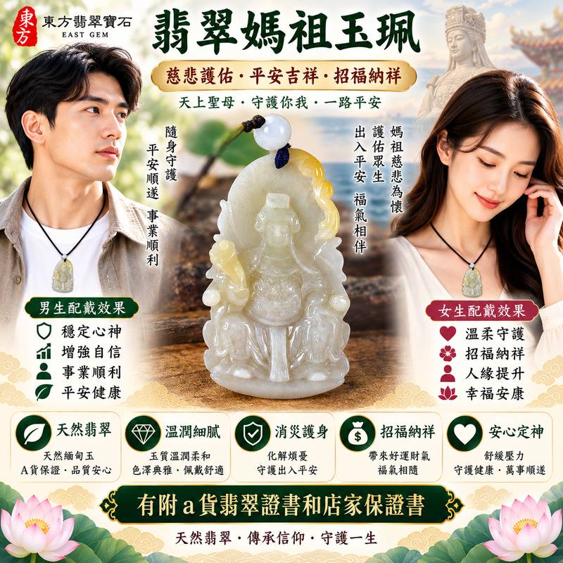 【A貨翡翠媽祖項鍊玉珮|褐黃色糯種緬甸玉、暖潤古典天然翡翠、天上聖母慈悲護佑、平安吉祥、招福納祥】天然翡翠媽祖牌玉墜,褐黃色糯種色澤沉穩暖雅、玉質溫潤柔和,天然褐黃調呈現古樸含蓄、沉穩耐看的色彩層次,搭配糯種柔和糯潤的質感,展現天然緬甸翡翠溫暖古典、內斂雅緻的東方玉石韻味,媽祖雕刻造型莊嚴慈祥,寓意慈悲護佑、出入平安、消災祈福、吉祥如意、招福納祥、福氣常伴、順心安康、福運綿延,兼具媽祖信仰祝福與天然翡翠佩戴收藏特色,適合自用祈福、日常佩戴及祝福送禮,客製化訂做各種翡翠媽祖吊墜玉珮項鍊,MD246,附A貨翡翠雙證書2 【A貨翡翠媽祖項鍊玉珮|褐黃色糯種緬甸玉、暖潤古典天然翡翠、天上聖母慈悲護佑、平安吉祥、招福納祥】天然翡翠媽祖牌玉墜,褐黃色糯種色澤沉穩暖雅、玉質溫潤柔和,天然褐黃調呈現古樸含蓄、沉穩耐看的色彩層次,搭配糯種柔和糯潤的質感,展現天然緬甸翡翠溫暖古典、內斂雅緻的東方玉石韻味,媽祖雕刻造型莊嚴慈祥,寓意慈悲護佑、出入平安、消災祈福、吉祥如意、招福納祥、福氣常伴、順心安康、福運綿延,兼具媽祖信仰祝福與天然翡翠佩戴收藏特色,適合自用祈福、日常佩戴及祝福送禮,客製化訂做各種翡翠媽祖吊墜玉珮項鍊,MD246,附A貨翡翠雙證書2