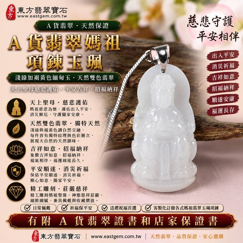 【A貨翡翠媽祖項鍊玉珮|淺綠加褐黃色緬甸玉、天然雙色翡翠、天上聖母平安護佑、吉祥如意、招福納祥、福運長存】天然雙色翡翠媽祖牌玉墜,淺綠色與褐黃色天然色澤自然交融,清新的淺綠翠意搭配溫暖沉穩的褐黃色調,形成富有層次與自然變化的雙色翡翠特色,呈現天然緬甸翡翠清雅與古典兼具、每件各有天然韻味的東方玉石之美,搭配媽祖莊嚴慈祥的雕刻意象,寓意慈悲守護、出入平安、消災祈福、吉祥納福、招福納祥、福氣相伴、順遂安康、福運綿延,兼具天然雙色翡翠特色、媽祖信仰文化與收藏意義,客製化訂做各種翡翠媽祖吊墜玉珮項鍊,MD248,附A貨翡翠雙證書1 【A貨翡翠媽祖項鍊玉珮|淺綠加褐黃色緬甸玉、天然雙色翡翠、天上聖母平安護佑、吉祥如意、招福納祥、福運長存】天然雙色翡翠媽祖牌玉墜,淺綠色與褐黃色天然色澤自然交融,清新的淺綠翠意搭配溫暖沉穩的褐黃色調,形成富有層次與自然變化的雙色翡翠特色,呈現天然緬甸翡翠清雅與古典兼具、每件各有天然韻味的東方玉石之美,搭配媽祖莊嚴慈祥的雕刻意象,寓意慈悲守護、出入平安、消災祈福、吉祥納福、招福納祥、福氣相伴、順遂安康、福運綿延,兼具天然雙色翡翠特色、媽祖信仰文化與收藏意義,客製化訂做各種翡翠媽祖吊墜玉珮項鍊,MD248,附A貨翡翠雙證書1