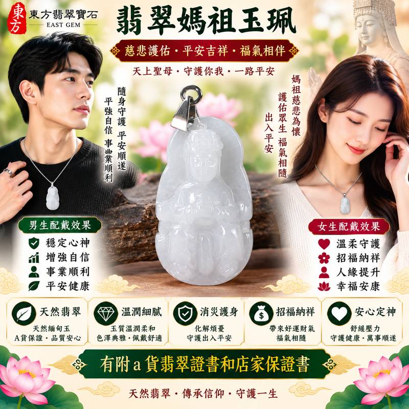 【A貨翡翠媽祖項鍊玉珮|淺綠加褐黃色緬甸玉、天然雙色翡翠、天上聖母平安護佑、吉祥如意、招福納祥、福運長存】天然雙色翡翠媽祖牌玉墜,淺綠色與褐黃色天然色澤自然交融,清新的淺綠翠意搭配溫暖沉穩的褐黃色調,形成富有層次與自然變化的雙色翡翠特色,呈現天然緬甸翡翠清雅與古典兼具、每件各有天然韻味的東方玉石之美,搭配媽祖莊嚴慈祥的雕刻意象,寓意慈悲守護、出入平安、消災祈福、吉祥納福、招福納祥、福氣相伴、順遂安康、福運綿延,兼具天然雙色翡翠特色、媽祖信仰文化與收藏意義,客製化訂做各種翡翠媽祖吊墜玉珮項鍊,MD248,附A貨翡翠雙證書2 【A貨翡翠媽祖項鍊玉珮|淺綠加褐黃色緬甸玉、天然雙色翡翠、天上聖母平安護佑、吉祥如意、招福納祥、福運長存】天然雙色翡翠媽祖牌玉墜,淺綠色與褐黃色天然色澤自然交融,清新的淺綠翠意搭配溫暖沉穩的褐黃色調,形成富有層次與自然變化的雙色翡翠特色,呈現天然緬甸翡翠清雅與古典兼具、每件各有天然韻味的東方玉石之美,搭配媽祖莊嚴慈祥的雕刻意象,寓意慈悲守護、出入平安、消災祈福、吉祥納福、招福納祥、福氣相伴、順遂安康、福運綿延,兼具天然雙色翡翠特色、媽祖信仰文化與收藏意義,客製化訂做各種翡翠媽祖吊墜玉珮項鍊,MD248,附A貨翡翠雙證書2