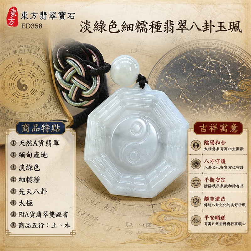 (已出售勿下標,可訂做)淡綠色細糯種翡翠八卦項鍊玉珮|淡綠色・細糯種・先天八卦・太極・太極和合・陰陽調和・八方守護・趨吉避凶・守護平安・納福安泰・福運綿長・家宅安寧・心境安定・圓融順遂・事業順遂・平安吉祥|天然A貨翡翠・淡綠色細糯種・飄花・精工八卦太極・八卦牌型・先天八卦太極雕刻・八卦環繞中央太極牌面|緬甸玉八卦玉墜|翡翠八卦吊墜玉珮項鍊ED358|客製化訂做各式翡翠八卦吊墜玉珮項鍊|附A貨翡翠雙證書 1 (已出售勿下標,可訂做)淡綠色細糯種翡翠八卦項鍊玉珮|淡綠色・細糯種・先天八卦・太極・太極和合・陰陽調和・八方守護・趨吉避凶・守護平安・納福安泰・福運綿長・家宅安寧・心境安定・圓融順遂・事業順遂・平安吉祥|天然A貨翡翠・淡綠色細糯種・飄花・精工八卦太極・八卦牌型・先天八卦太極雕刻・八卦環繞中央太極牌面|緬甸玉八卦玉墜|翡翠八卦吊墜玉珮項鍊ED358|客製化訂做各式翡翠八卦吊墜玉珮項鍊|附A貨翡翠雙證書 1