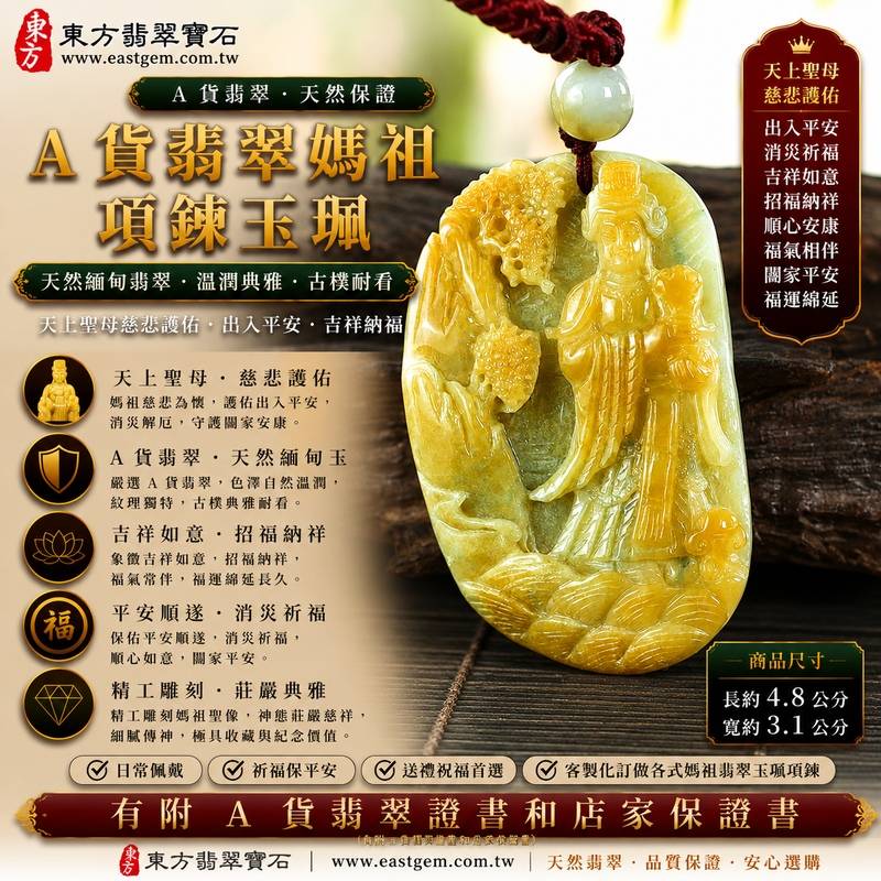 【A貨翡翠媽祖項鍊玉珮｜天然緬甸翡翠天上聖母玉墜、媽祖慈悲護佑、出入平安、吉祥納福、招福納祥、福氣相伴】天然翡翠媽祖牌玉墜，以緬甸翡翠雕刻天上聖母媽祖莊嚴慈祥的形象，天然玉石色澤與紋理各具特色，呈現翡翠溫潤典雅、自然含蓄、古樸耐看的東方玉石美感，細緻雕刻結合媽祖信仰文化與傳統玉雕藝術意涵，寓意媽祖慈悲守護、出入平安、消災祈福、吉祥如意、招福納祥、順心安康、福氣常伴、闔家平安、福運綿延，適合日常佩戴、自用祈福、媽祖信眾祝福送禮與天然翡翠收藏，客製化訂做各種翡翠媽祖吊墜玉珮項鍊，MD249，附A貨翡翠雙證書1
