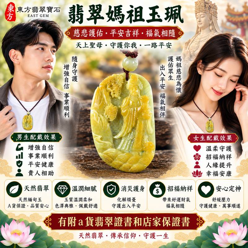 【A貨翡翠媽祖項鍊玉珮｜天然緬甸翡翠天上聖母玉墜、媽祖慈悲護佑、出入平安、吉祥納福、招福納祥、福氣相伴】天然翡翠媽祖牌玉墜，以緬甸翡翠雕刻天上聖母媽祖莊嚴慈祥的形象，天然玉石色澤與紋理各具特色，呈現翡翠溫潤典雅、自然含蓄、古樸耐看的東方玉石美感，細緻雕刻結合媽祖信仰文化與傳統玉雕藝術意涵，寓意媽祖慈悲守護、出入平安、消災祈福、吉祥如意、招福納祥、順心安康、福氣常伴、闔家平安、福運綿延，適合日常佩戴、自用祈福、媽祖信眾祝福送禮與天然翡翠收藏，客製化訂做各種翡翠媽祖吊墜玉珮項鍊，MD249，附A貨翡翠雙證書2