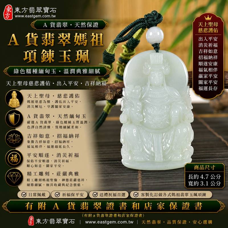 【A貨翡翠媽祖項鍊玉珮|綠色糯種緬甸玉、天然翡翠媽祖牌、天上聖母慈悲護佑、平安順遂、吉祥納福、福氣綿延】天然翡翠媽祖牌玉墜,綠色糯種玉質溫潤柔和、翠色色澤自然清雅,天然綠意搭配細膩糯潤的玉石質感,呈現緬甸翡翠沉穩典雅、清新含蓄、溫潤耐看的東方玉石特色,媽祖雕刻神韻莊嚴祥和,象徵傳統信仰中的慈悲與守護,寓意出入平安、消災祈福、吉祥如意、招福納祥、順遂安康、福氣相伴、闔家平安、福運長存,兼具日常佩戴、祈福祝願、祝福送禮與天然翡翠收藏價值,客製化訂做各種翡翠媽祖吊墜玉珮項鍊,MD250,附A貨翡翠雙證書1 【A貨翡翠媽祖項鍊玉珮|綠色糯種緬甸玉、天然翡翠媽祖牌、天上聖母慈悲護佑、平安順遂、吉祥納福、福氣綿延】天然翡翠媽祖牌玉墜,綠色糯種玉質溫潤柔和、翠色色澤自然清雅,天然綠意搭配細膩糯潤的玉石質感,呈現緬甸翡翠沉穩典雅、清新含蓄、溫潤耐看的東方玉石特色,媽祖雕刻神韻莊嚴祥和,象徵傳統信仰中的慈悲與守護,寓意出入平安、消災祈福、吉祥如意、招福納祥、順遂安康、福氣相伴、闔家平安、福運長存,兼具日常佩戴、祈福祝願、祝福送禮與天然翡翠收藏價值,客製化訂做各種翡翠媽祖吊墜玉珮項鍊,MD250,附A貨翡翠雙證書1