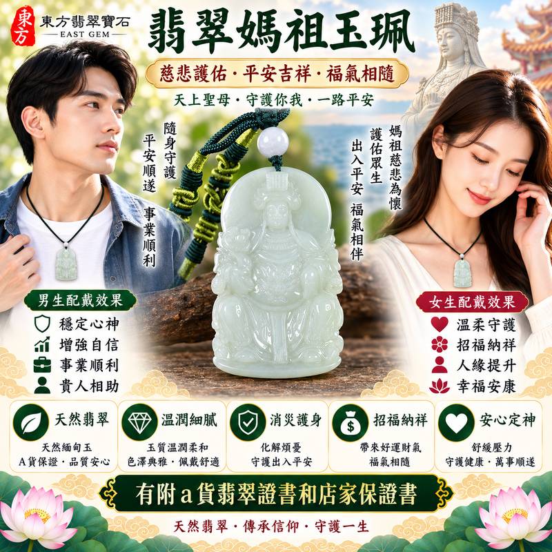 【A貨翡翠媽祖項鍊玉珮|綠色糯種緬甸玉、天然翡翠媽祖牌、天上聖母慈悲護佑、平安順遂、吉祥納福、福氣綿延】天然翡翠媽祖牌玉墜,綠色糯種玉質溫潤柔和、翠色色澤自然清雅,天然綠意搭配細膩糯潤的玉石質感,呈現緬甸翡翠沉穩典雅、清新含蓄、溫潤耐看的東方玉石特色,媽祖雕刻神韻莊嚴祥和,象徵傳統信仰中的慈悲與守護,寓意出入平安、消災祈福、吉祥如意、招福納祥、順遂安康、福氣相伴、闔家平安、福運長存,兼具日常佩戴、祈福祝願、祝福送禮與天然翡翠收藏價值,客製化訂做各種翡翠媽祖吊墜玉珮項鍊,MD250,附A貨翡翠雙證書2 【A貨翡翠媽祖項鍊玉珮|綠色糯種緬甸玉、天然翡翠媽祖牌、天上聖母慈悲護佑、平安順遂、吉祥納福、福氣綿延】天然翡翠媽祖牌玉墜,綠色糯種玉質溫潤柔和、翠色色澤自然清雅,天然綠意搭配細膩糯潤的玉石質感,呈現緬甸翡翠沉穩典雅、清新含蓄、溫潤耐看的東方玉石特色,媽祖雕刻神韻莊嚴祥和,象徵傳統信仰中的慈悲與守護,寓意出入平安、消災祈福、吉祥如意、招福納祥、順遂安康、福氣相伴、闔家平安、福運長存,兼具日常佩戴、祈福祝願、祝福送禮與天然翡翠收藏價值,客製化訂做各種翡翠媽祖吊墜玉珮項鍊,MD250,附A貨翡翠雙證書2