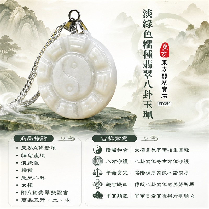 淡綠色糯種翡翠八卦項鍊玉珮|淡綠色・糯種・先天八卦・太極・太極和合・陰陽調和・八方守護・趨吉避凶・守護平安・納福安泰・福運綿長・家宅安寧・心境安定・圓融順遂・事業順遂・平安吉祥|天然A貨翡翠・淡綠色糯種・精工八卦太極・八卦牌型・先天八卦太極雕刻・八卦環繞中央太極牌面|緬甸玉八卦玉墜|翡翠八卦吊墜玉珮項鍊ED359|客製化訂做各式翡翠八卦吊墜玉珮項鍊|附A貨翡翠雙證書 1 淡綠色糯種翡翠八卦項鍊玉珮|淡綠色・糯種・先天八卦・太極・太極和合・陰陽調和・八方守護・趨吉避凶・守護平安・納福安泰・福運綿長・家宅安寧・心境安定・圓融順遂・事業順遂・平安吉祥|天然A貨翡翠・淡綠色糯種・精工八卦太極・八卦牌型・先天八卦太極雕刻・八卦環繞中央太極牌面|緬甸玉八卦玉墜|翡翠八卦吊墜玉珮項鍊ED359|客製化訂做各式翡翠八卦吊墜玉珮項鍊|附A貨翡翠雙證書 1